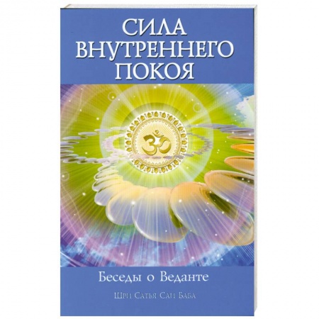 Книги, книга Сила Внутреннего Покоя. Беседы о Веданте заказать