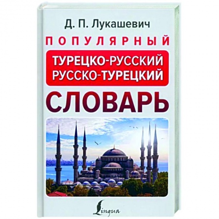 Словари, книга Популярный турецко-русский русско-турецкий словарь заказать