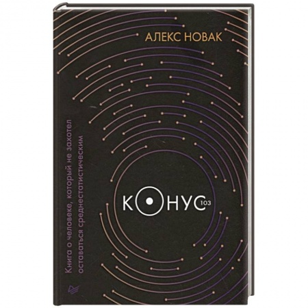 Русская современная проза, книга Конус 103. Книга о человеке, который не захотел оставаться среднестатистическим заказать