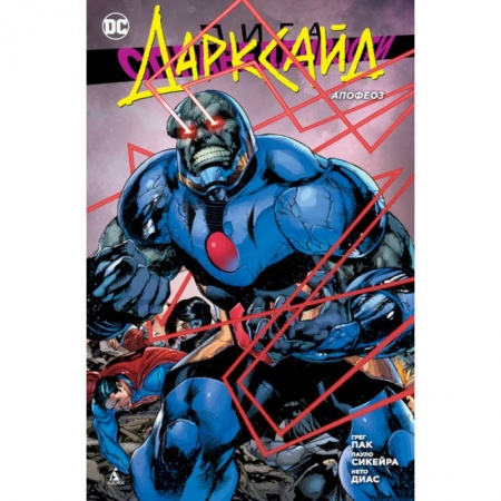 Комиксы. Манга, книга Лига Справедливости. Дарксайд. Апофеоз заказать
