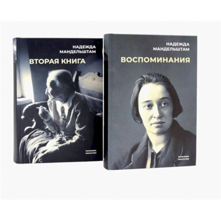 Мемуары, биографии деятелей культуры, искусства, книга Воспоминания и Вторая книга (комплект из 2-х книг) заказать