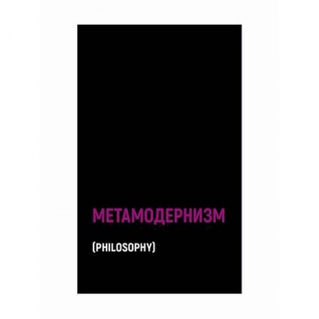 Прикладная философия, книга Метамодернизм заказать