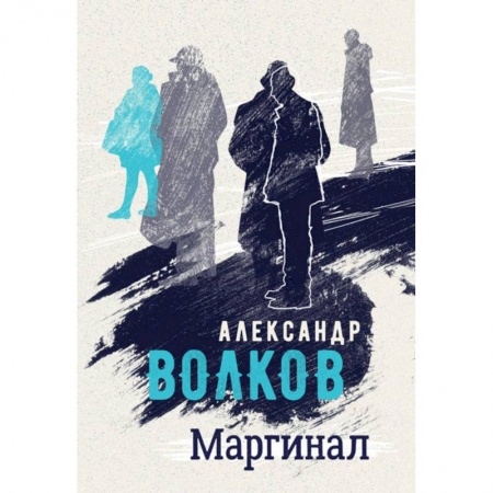 Русская современная проза, книга Маргинал заказать