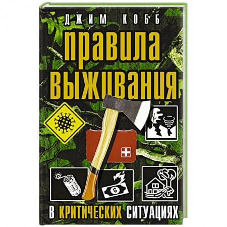 Спорт. Фитнес, книга Правила выживания в критических ситуациях заказать