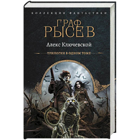 Русская фантастика, книга Граф Рысев (сборник) заказать