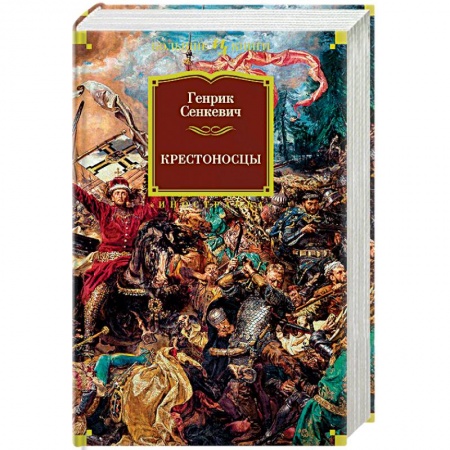 Исторический роман, книга Крестоносцы заказать