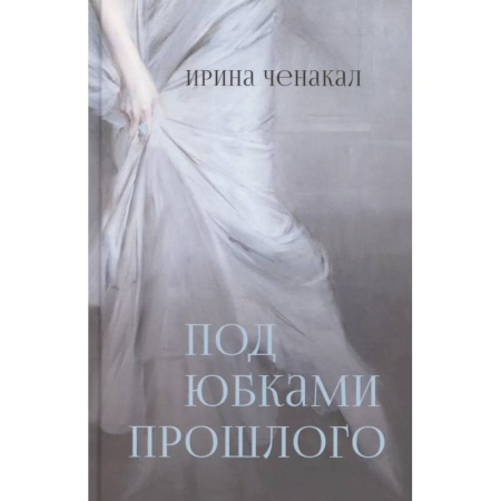 История, книга Под юбками прошлого заказать