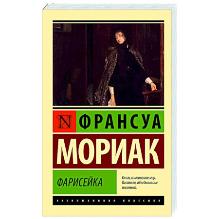 Зарубежная классика, книга Фарисейка заказать