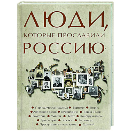 Сборники мемуаров, биографий, книга Люди, которые прославили Россию заказать