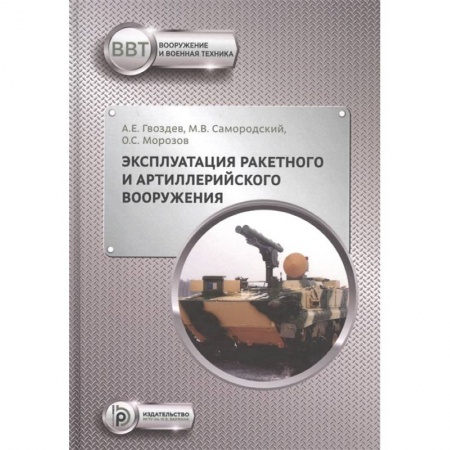 Технические науки. Транспорт, книга Эксплуатация ракетного и артиллерийского вооружения заказать