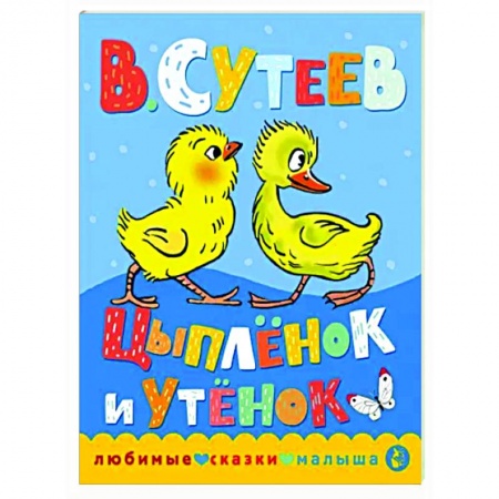 Сказки отечественных писателей, книга Цыпленок и утенок заказать