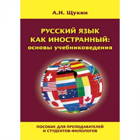 Русский язык как иностранный. Учебные пособия, книга Русский язык как иностранный: основы учебниковедения заказать