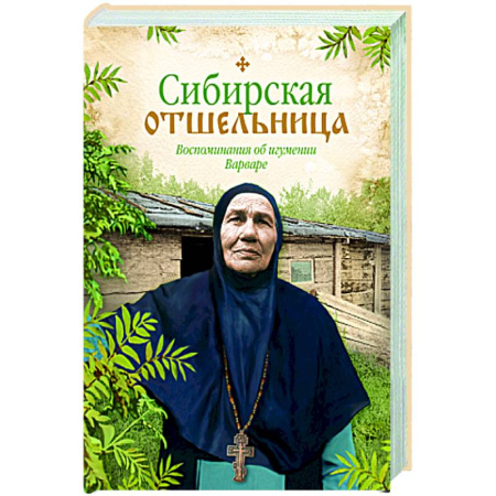 Жития русских святых, жизнеописания церковных деятелей, книга Сибирская отшельница. Воспоминания об игумении Варваре заказать