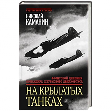 Книги, книга На крылатых танках. Фронтовой дневник командира штурмового авиакорпуса заказать