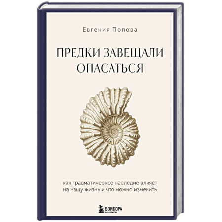 Психология личности, книга Предки завещали опасаться. Как травматическое наследие влияет на нашу жизнь и что можно изменить заказать