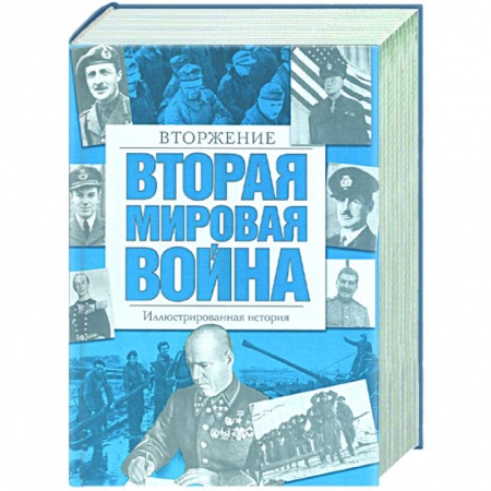 Книги, книга Вторая мировая война. Вторжение заказать