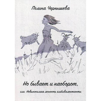 Но бывает и наоборот или Невыносимая легкость амбивалентности Но бывает и наоборот или Невыносимая легкость амбивалентности
