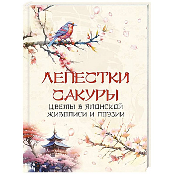 Лепестки сакуры. Цветы в японской живописи и поэзии Лепестки сакуры. Цветы в японской живописи и поэзии
