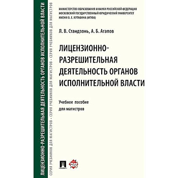 Лицензионно-разрешительная деятельность органов исполнительной власти. Учебное пособие Лицензионно-разрешительная деятельность органов исполнительной власти. Учебное пособие