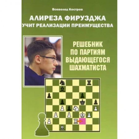 Шахматы. Шашки, книга Алиреза Фирузджа учит реализации преимущества.Решебник по партиям выдающегося шахматиста заказать