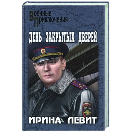 Историческая отечественная проза, книга День закрытых дверей заказать