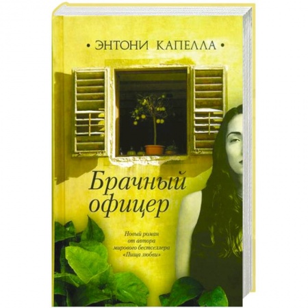 Книги, книга Брачный офицер заказать