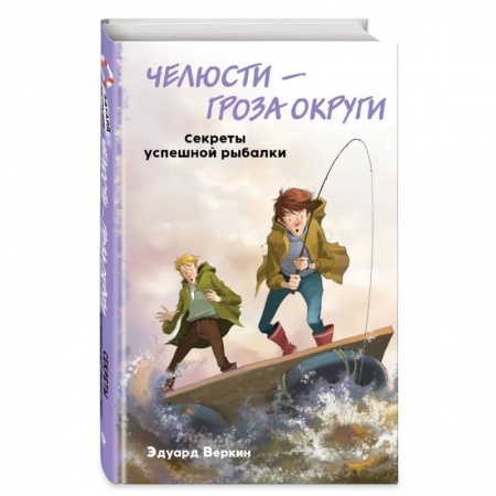Приключения. Детективы, книга Челюсти – гроза округи. Секреты успешной рыбалки заказать