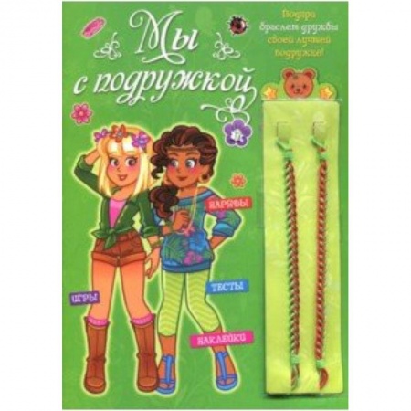 Альбомы, анкеты, дневнички, книга Мы с подружкой (зеленая) заказать