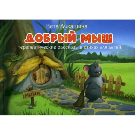 Книги для дошкольников (4-6 лет), книга Добрый мыш. Терапевтические рассказы в стихах.. заказать