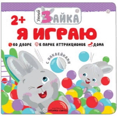 Книжки с наклейками, книга Я играю заказать
