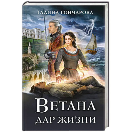 Русское фэнтези, книга Ветана. Дар жизни заказать