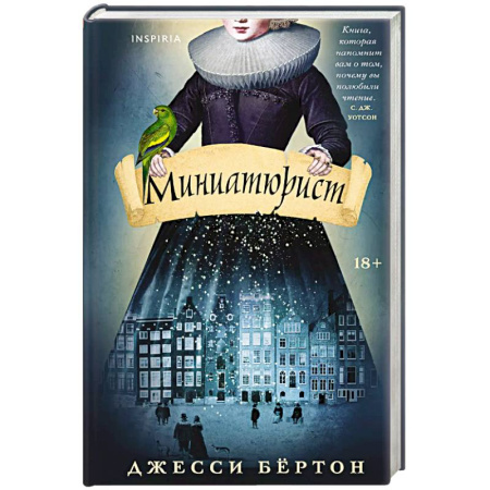 Зарубежная современная проза, книга Миниатюрист заказать