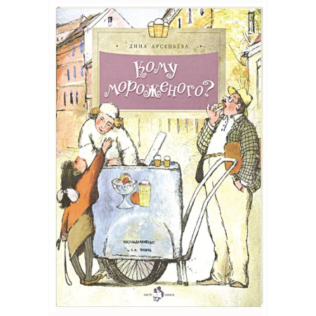 Окружающий мир, книга Кому мороженого? заказать