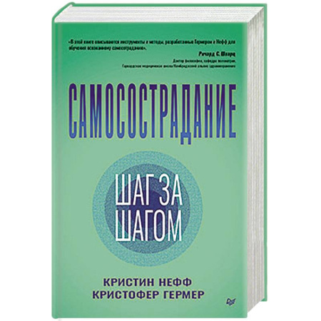 Психология, книга Самосострадание. Шаг за шагом заказать