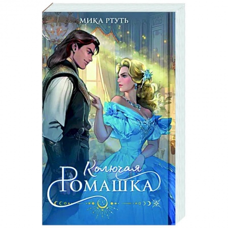 Русское фэнтези, книга Колючая ромашка заказать