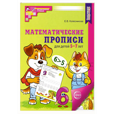 Обучение счету. Математика, книга Математические прописи для детей 5-7 лет заказать
