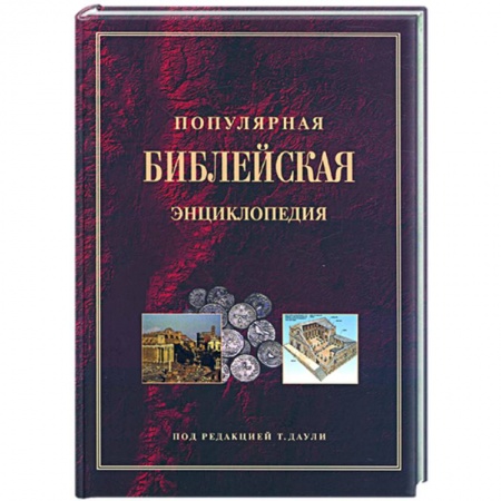 Книги, книга Популярная библейская энциклопедия заказать