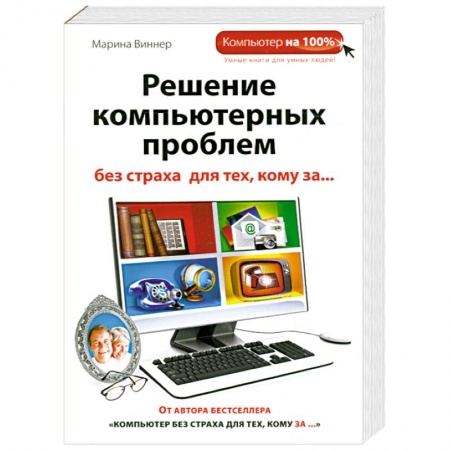 Книги, книга Решение компьютерных проблем без страха для тех, кому за... заказать
