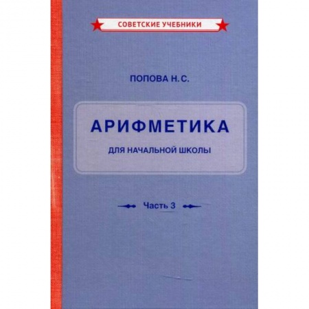 Математика. Алгебра. Геометрия, книга Учебник арифметики для начальной школы заказать