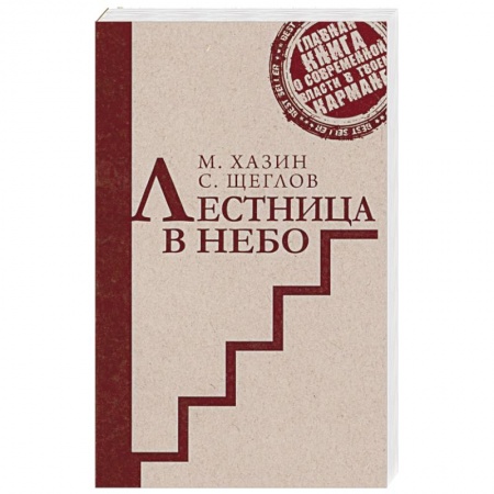 Политика, книга Лестница в небо. Краткая версия заказать