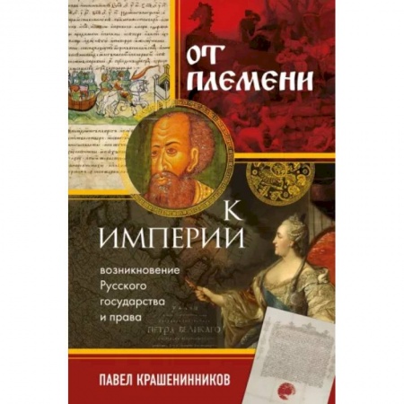 От Руси до России, книга От племени к империи. Возникновение русского государства и права заказать