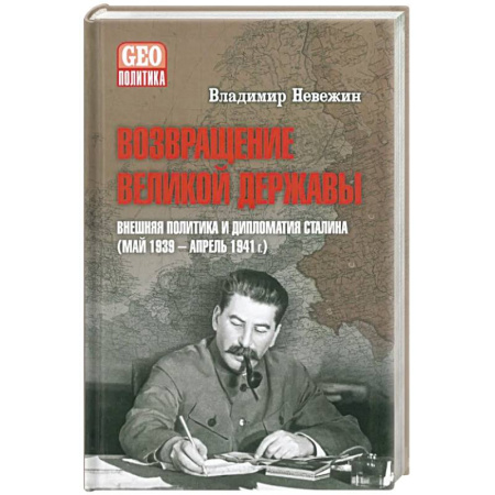 Спецслужбы, спецназ, разведка, книга Возвращение великой державы. Внешняя политика и дипломатия Сталина (май 1939-апрель 1941 г.) заказать
