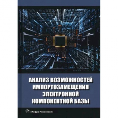 Технические науки в целом, книга Анализ возможностей импортозамещения электронной компонентной базы заказать