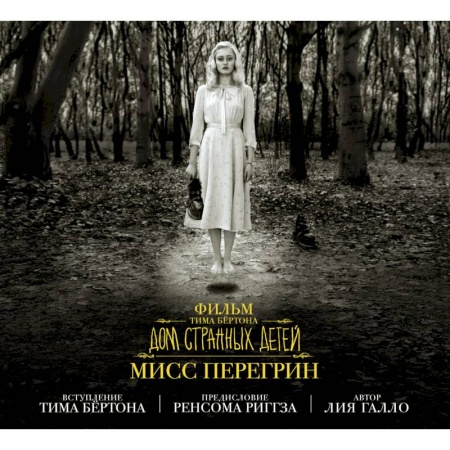 Книги, книга Фильм Тима Бёртона 'Дом странных детей мисс Перегрин' заказать