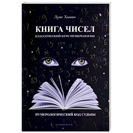 Хиромантия, нумерология, книга Книга чисел. Классический курс нумерологии. Нумерологический код судьбы заказать
