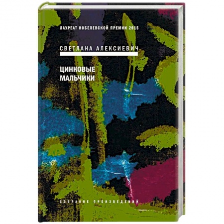 Русская современная проза, книга Цинковые мальчики заказать