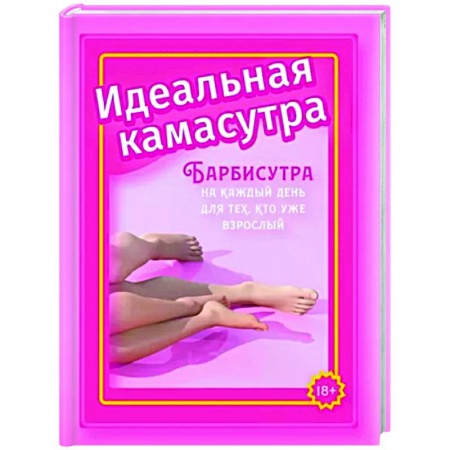 Камасутра. Практические пособия по сексу, книга Идеальная камасутра. Барбисутра на каждый день для тех, кто уже взрослый заказать