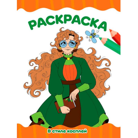 Герои зарубежных мультфильмов, книга В стиле косплей заказать