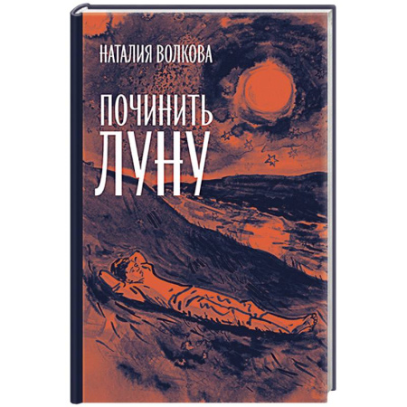 Книги, книга Починить луну заказать