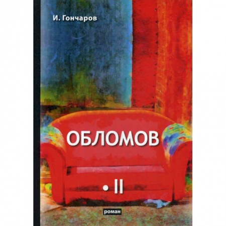 Русская классика, книга Обломов заказать
